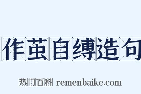 作茧自缚造句是什么意思的图片